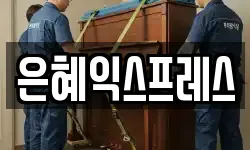 은혜익스프레스