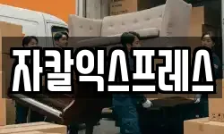 자칼익스프레스