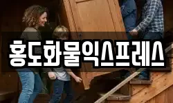 홍도화물익스프레스