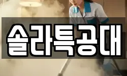 솔라특공대