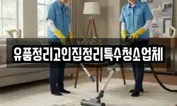 유품정리고인집정리특수청소업체