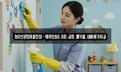 청소전문업체클린샵-에어컨청소,소파,공장,폐기물,냄새제거시공