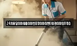 24시용달이사원룸이사반포장이사짐센터보관이사입주청소