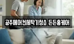 공주에어컨세탁기청소 든든홈케어