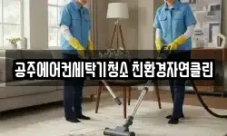 공주에어컨세탁기청소 친환경자연클린