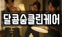 달콤숨클린케어