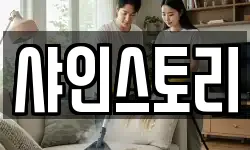 샤인스토리