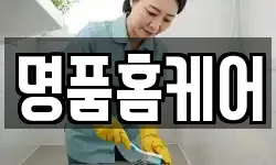 충남 공주시 이인면 청소,입주청소,사무실청소,에어컨청소