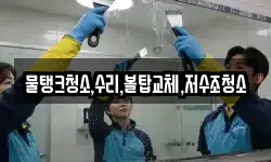 물탱크청소,수리,볼탑교체,저수조청소
