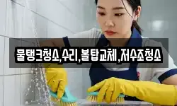 물탱크청소,수리,볼탑교체,저수조청소