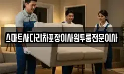 스마트사다리차포장이사원투룸전문이사