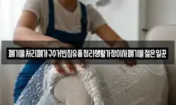 폐기물처리폐가구수거빈집유품정리생활가정이사폐기물젊은일꾼