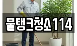 물탱크청소114