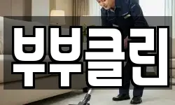 충남 공주시 주미동 청소,입주청소,사무실청소,에어컨청소