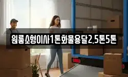원룸소형이사1톤화물용달2.5톤5톤