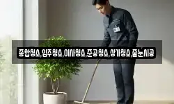 종합청소,입주청소,이사청소,준공청소,상가청소,줄눈시공