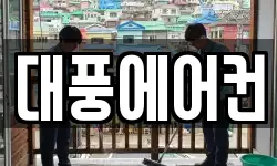 대풍에어컨