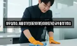 사무실청소,원룸상가인테리어계단이사퇴거준공투룸정기청소