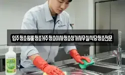 입주청소원룸청소거주청소이사청소상가사무실식당청소전문