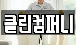 클린컴퍼니