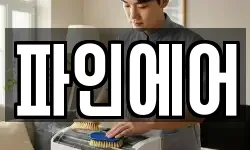 파인에어