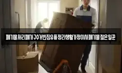 폐기물처리폐가구수거빈집유품정리생활가정이사폐기물젊은일꾼