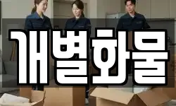충남 공주시 중학동 이사,용달이사,포장이사,원룸이사,보관이사