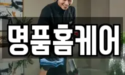 명품홈케어