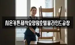 시온커튼제작요양원호텔블라인드공장