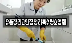유품정리고인집정리특수청소업체