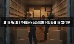 폐기물처리폐가구수거빈집유품정리생활가정이사폐기물젊은일꾼