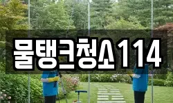 물탱크청소114