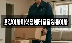 포장이사이삿짐센터용달원룸이사