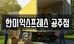 한미익스프레스 공주점