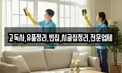 고독사,유품정리,빈집,시골집정리,전문업체