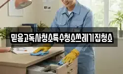 믿음고독사청소특수청소쓰레기집청소