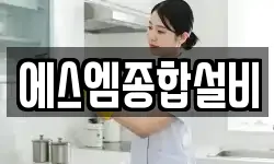 에스엠종합설비