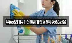 유품정리가구가전쓰레기집청소특수청소한울