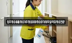 충남 금산군 군북면 청소,입주청소,사무실청소,에어컨청소