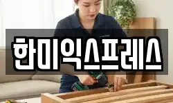 한미익스프레스