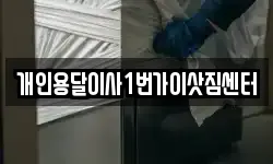 개인용달이사1번가이삿짐센터
