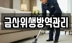 금산위생방역관리