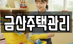 금산주택관리