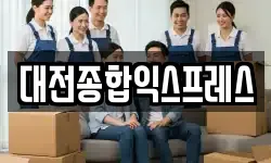 대전종합익스프레스