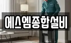 에스엠종합설비
