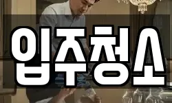 충남 금산군 금산읍 청소,입주청소,사무실청소,에어컨청소