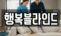 행복블라인드