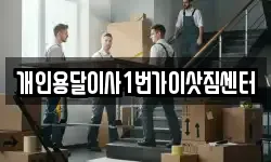 개인용달이사1번가이삿짐센터