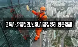 고독사,유품정리,빈집,시골집정리,전문업체