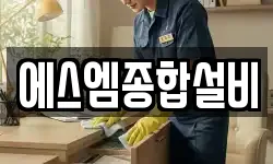 에스엠종합설비